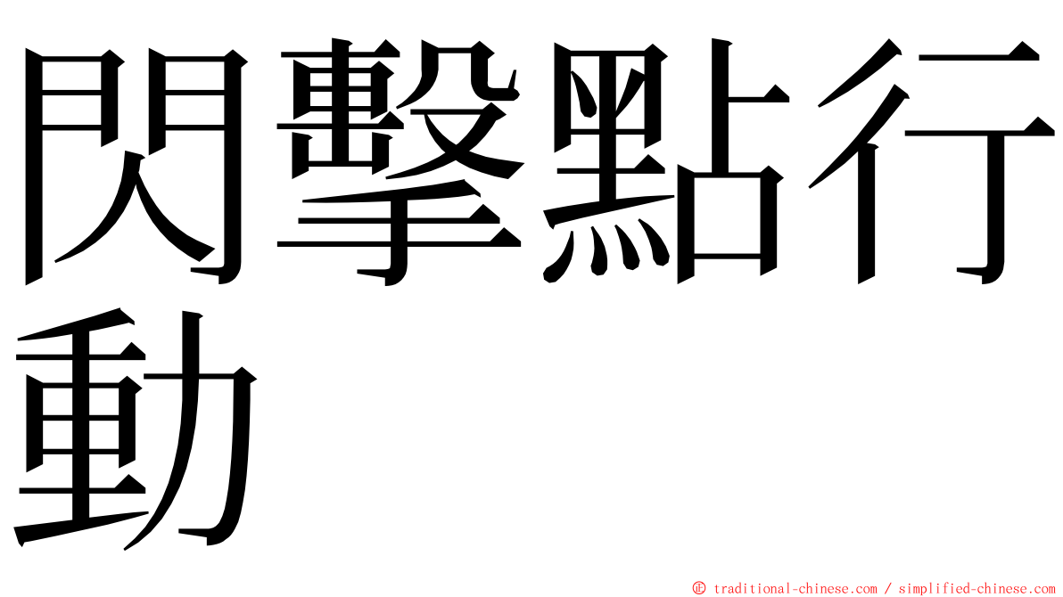 閃擊點行動 ming font