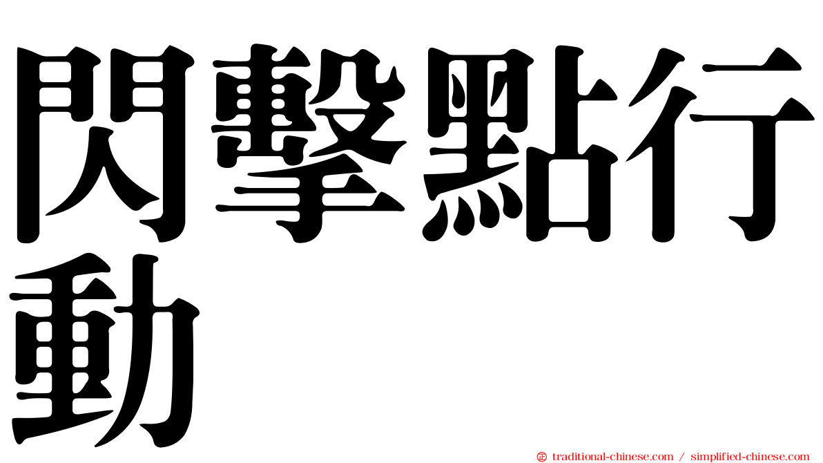 閃擊點行動