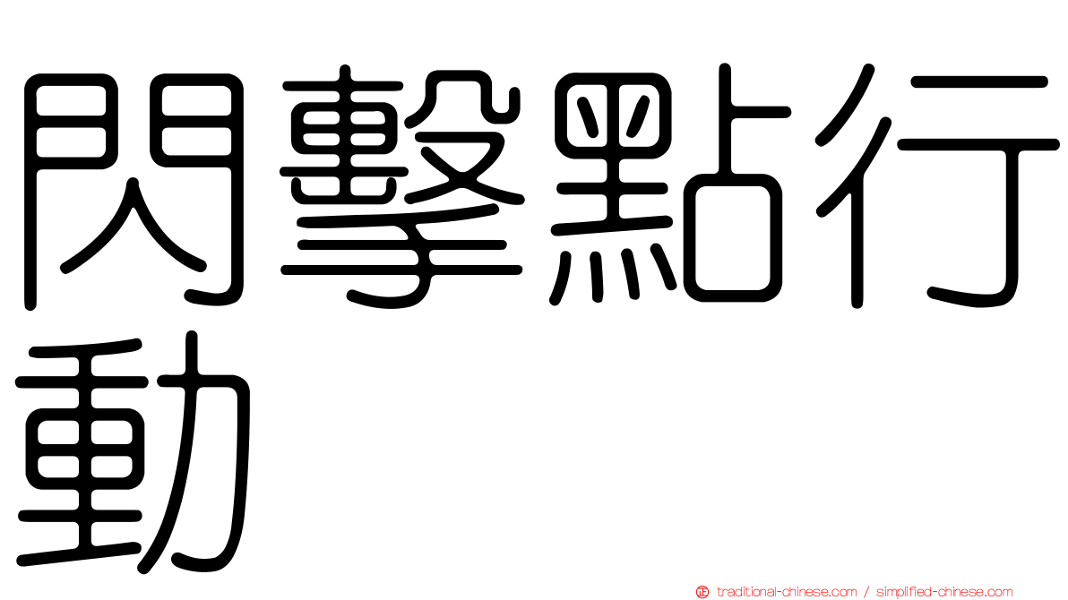 閃擊點行動