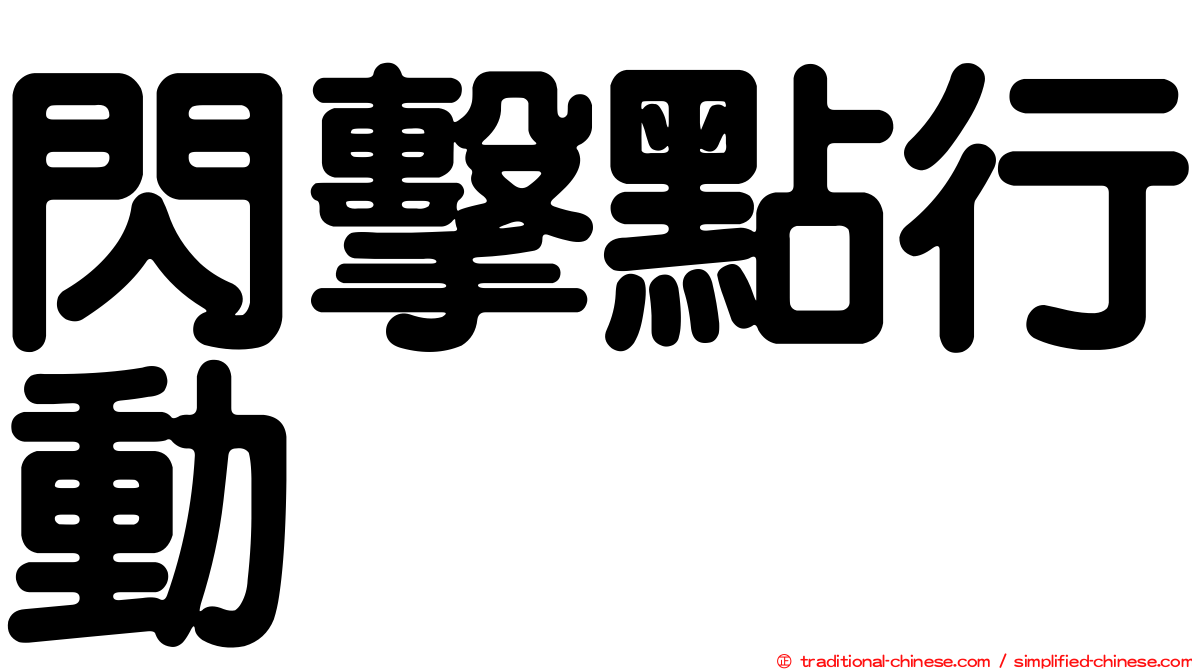 閃擊點行動