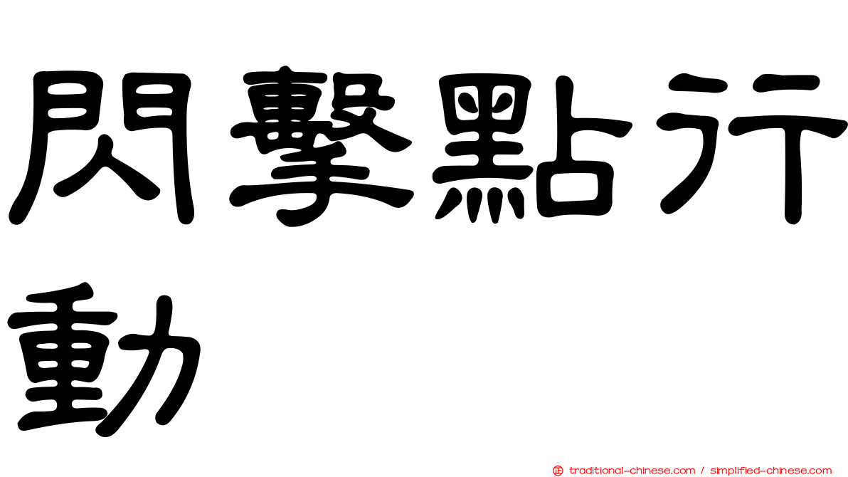 閃擊點行動