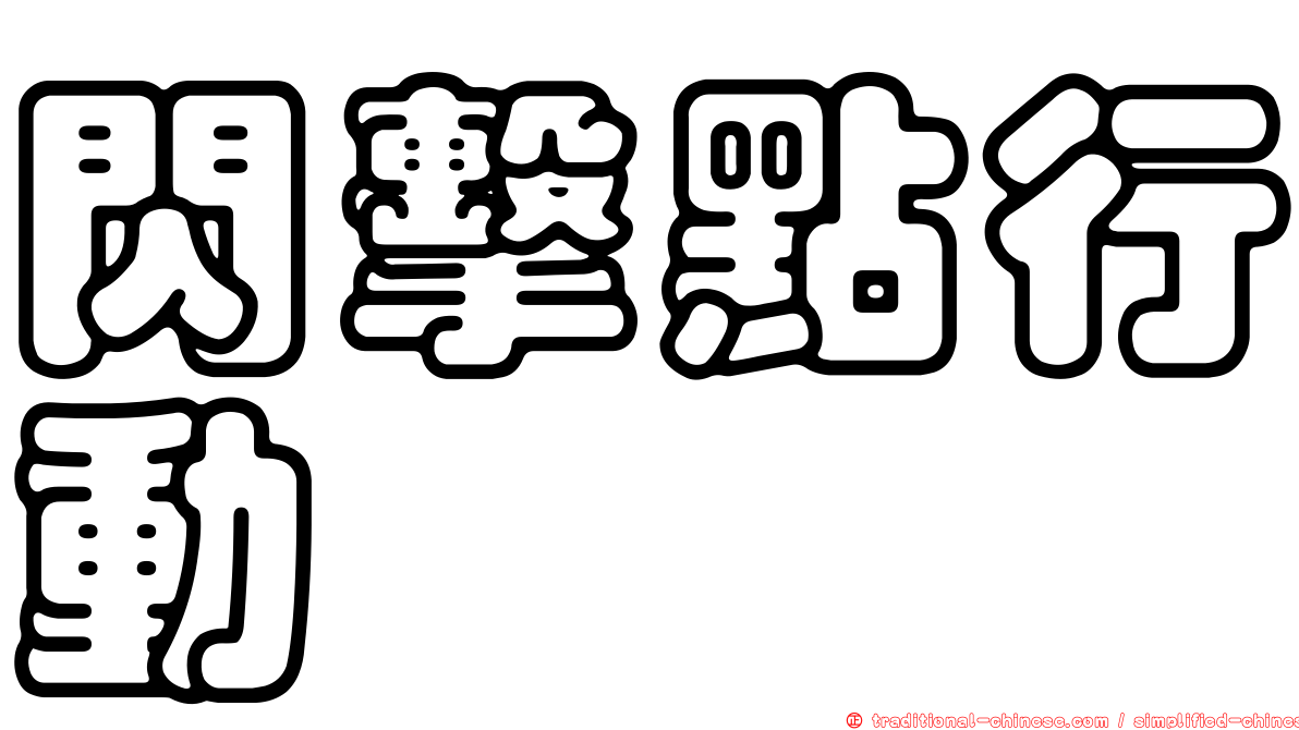 閃擊點行動