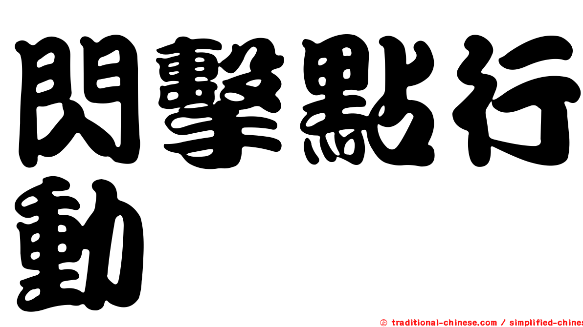 閃擊點行動