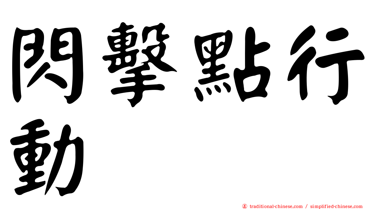 閃擊點行動