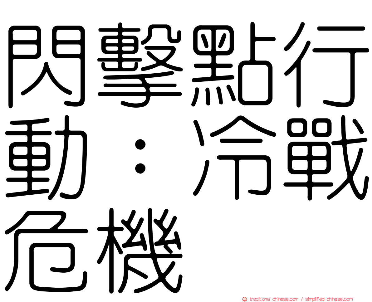 閃擊點行動：冷戰危機