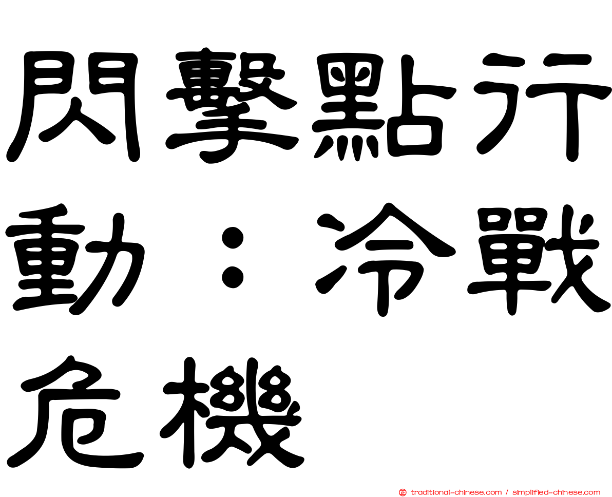閃擊點行動：冷戰危機