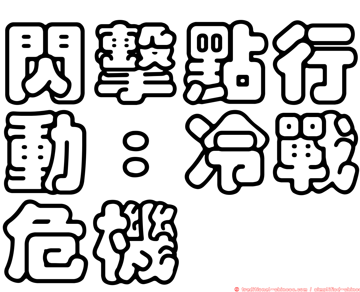 閃擊點行動：冷戰危機