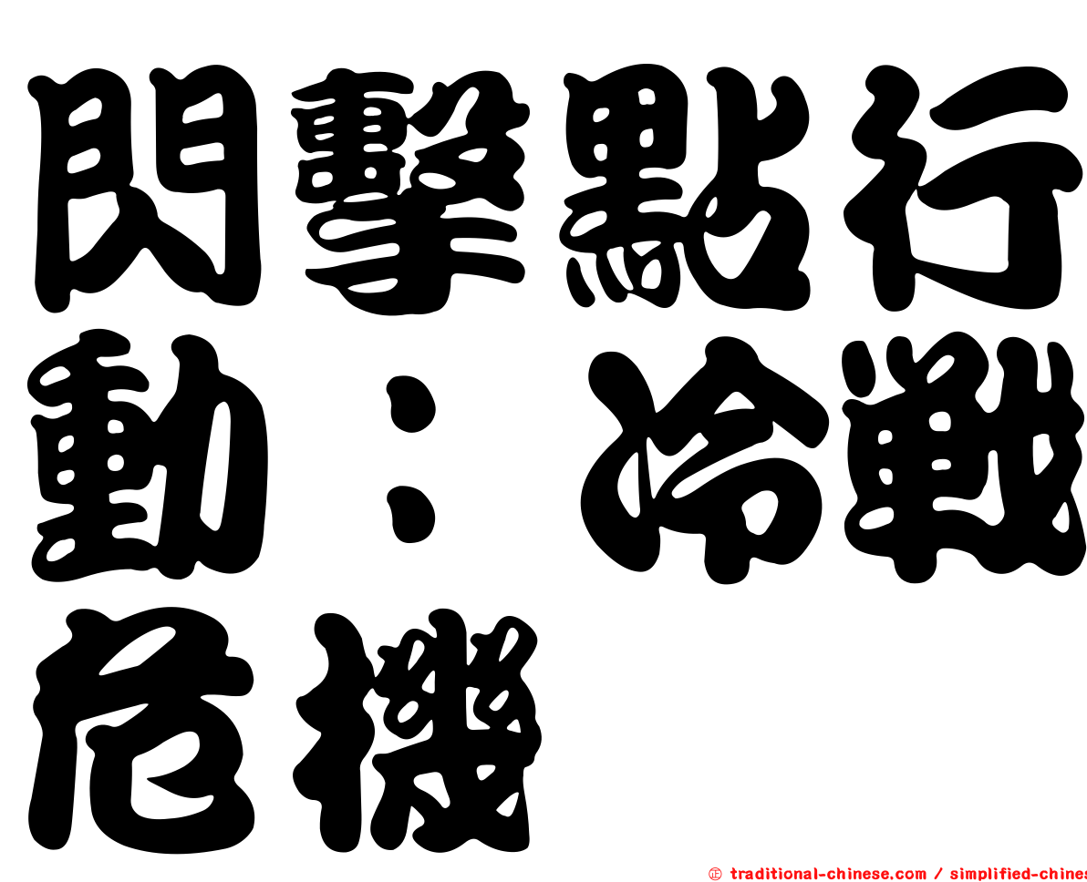 閃擊點行動：冷戰危機