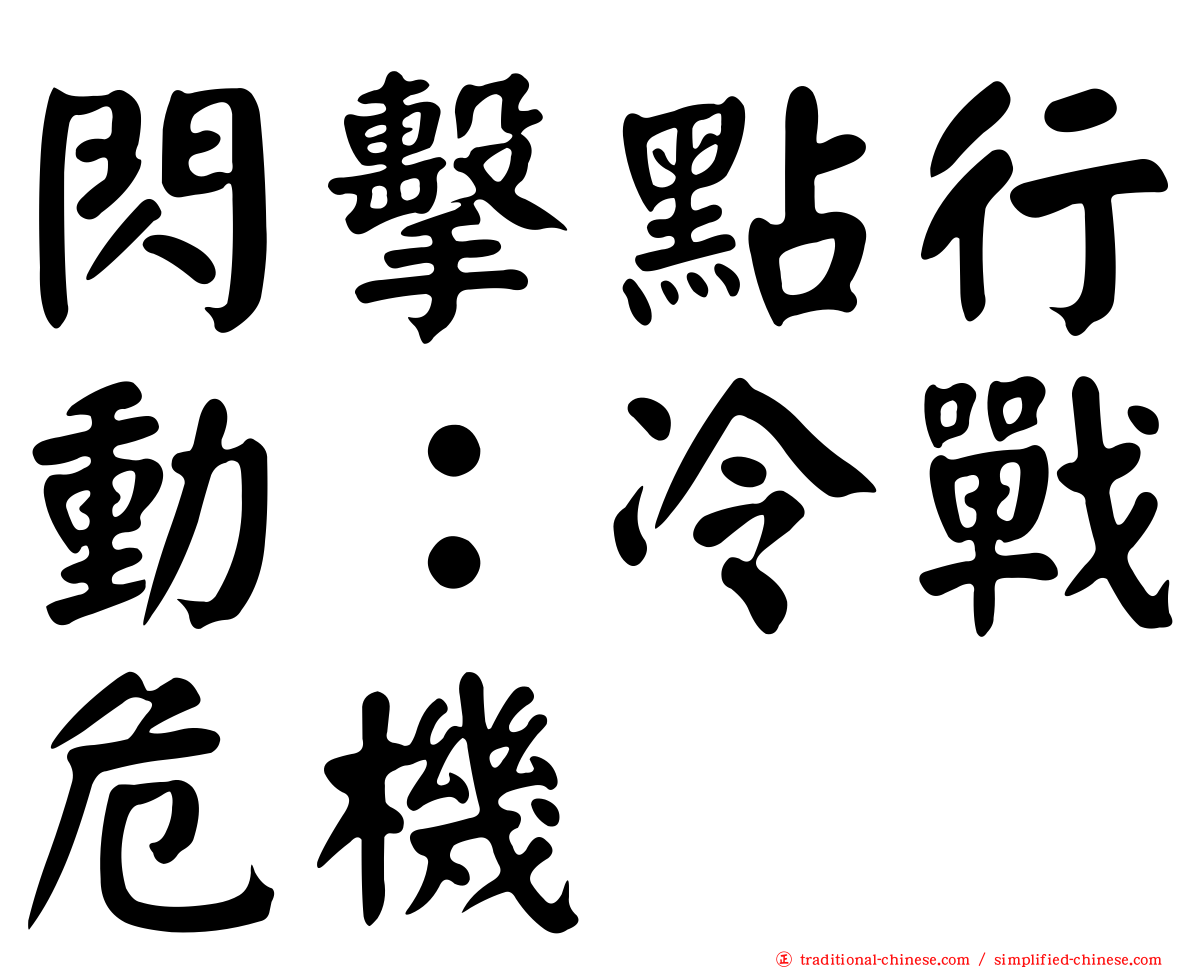 閃擊點行動：冷戰危機