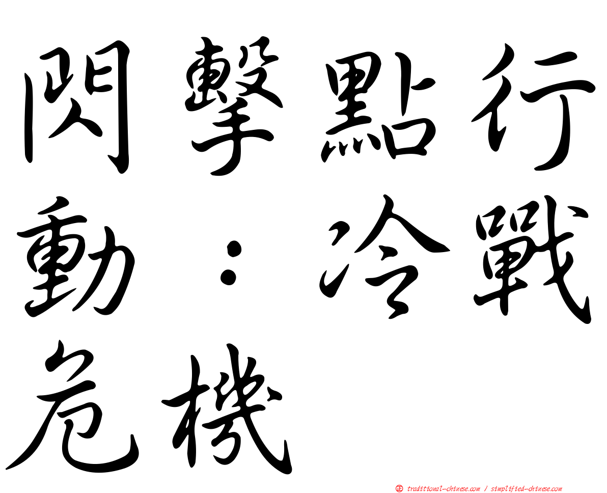 閃擊點行動：冷戰危機