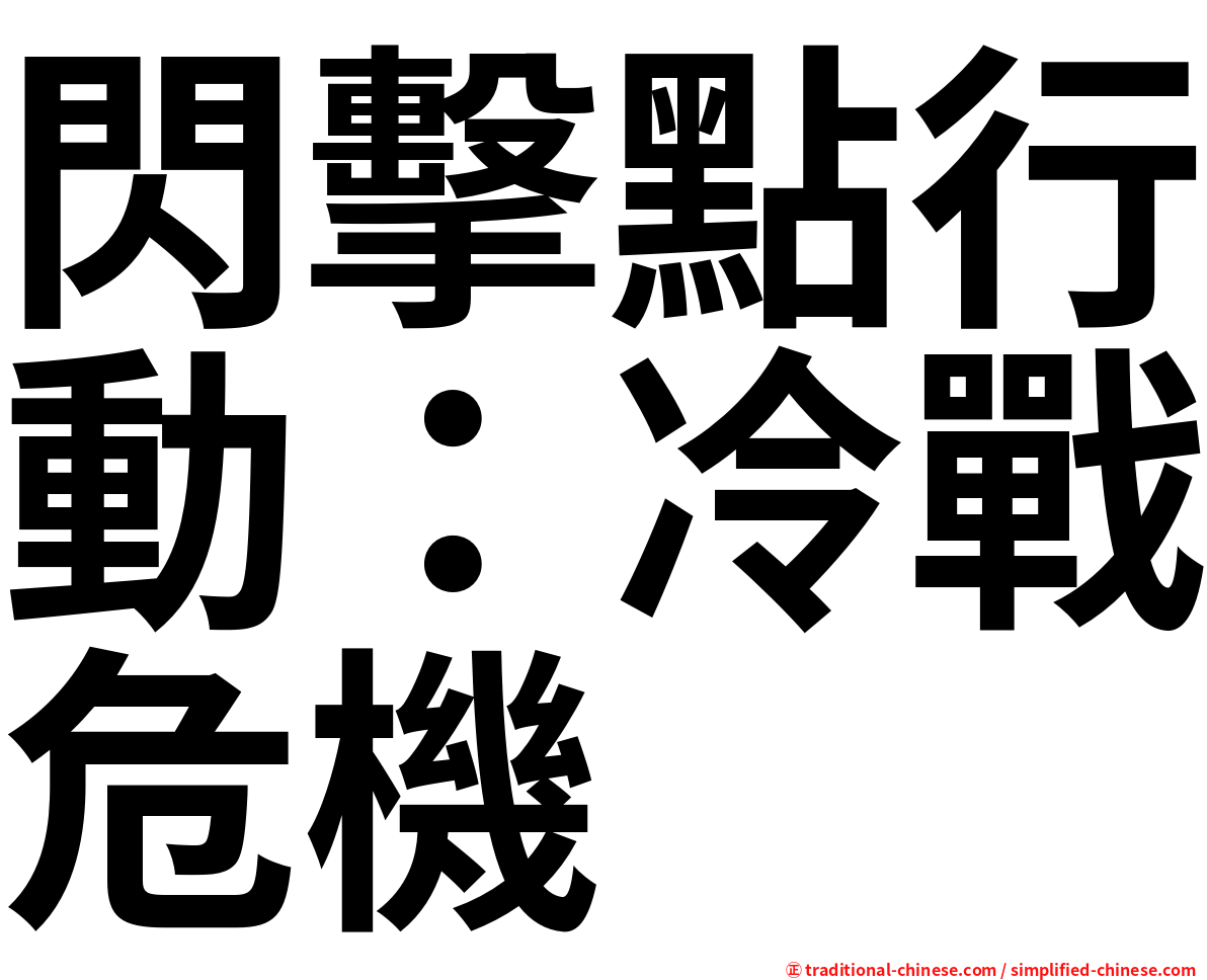 閃擊點行動：冷戰危機