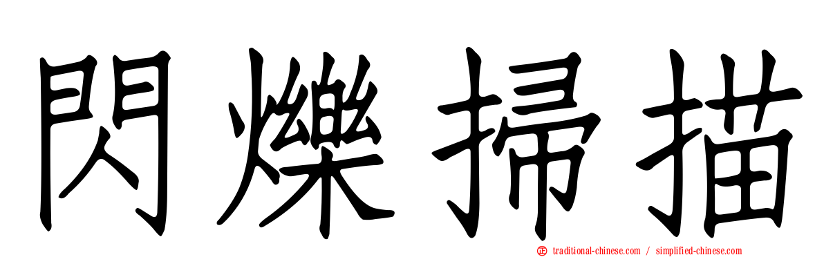 閃爍掃描