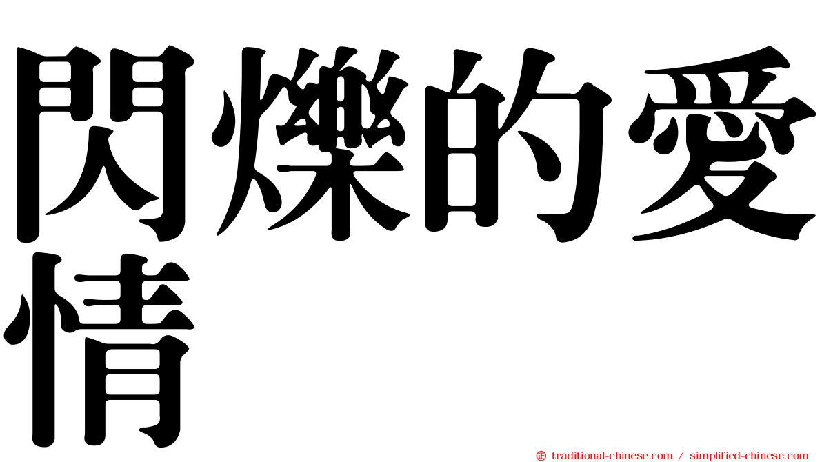 閃爍的愛情