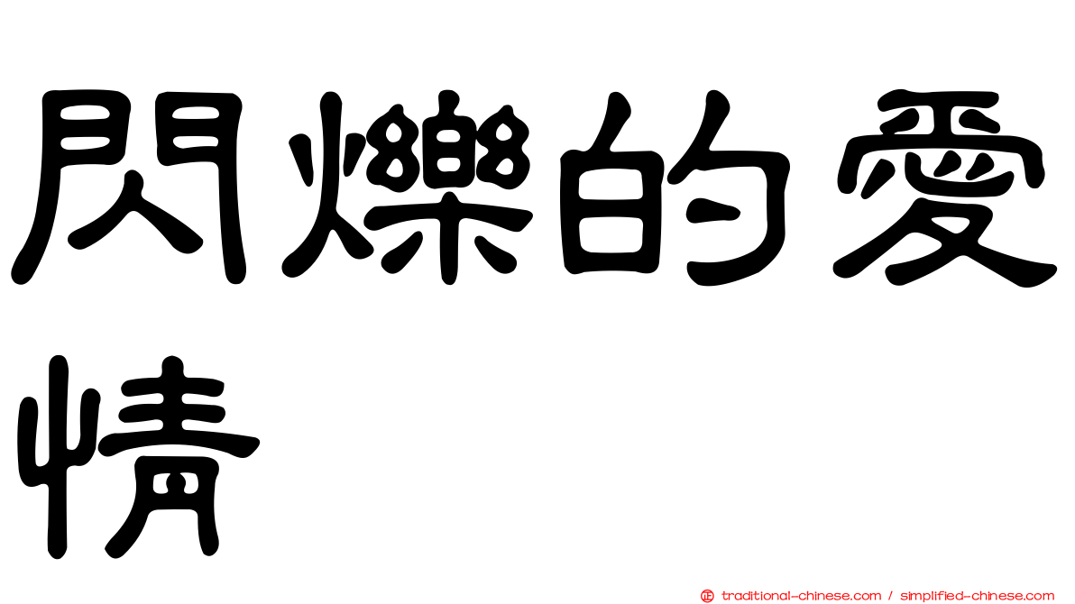 閃爍的愛情