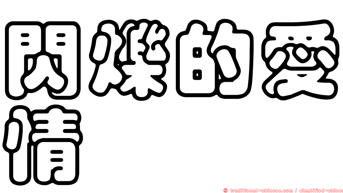 閃爍的愛情