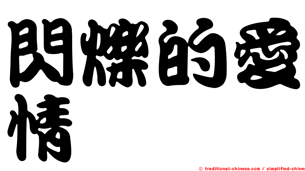 閃爍的愛情