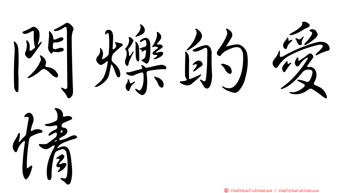 閃爍的愛情