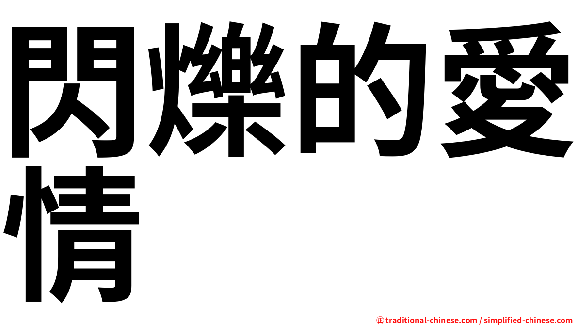 閃爍的愛情