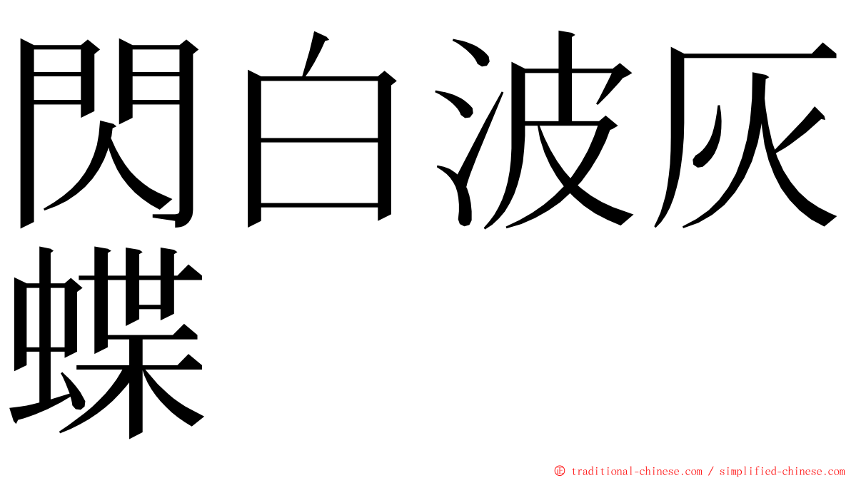 閃白波灰蝶 ming font