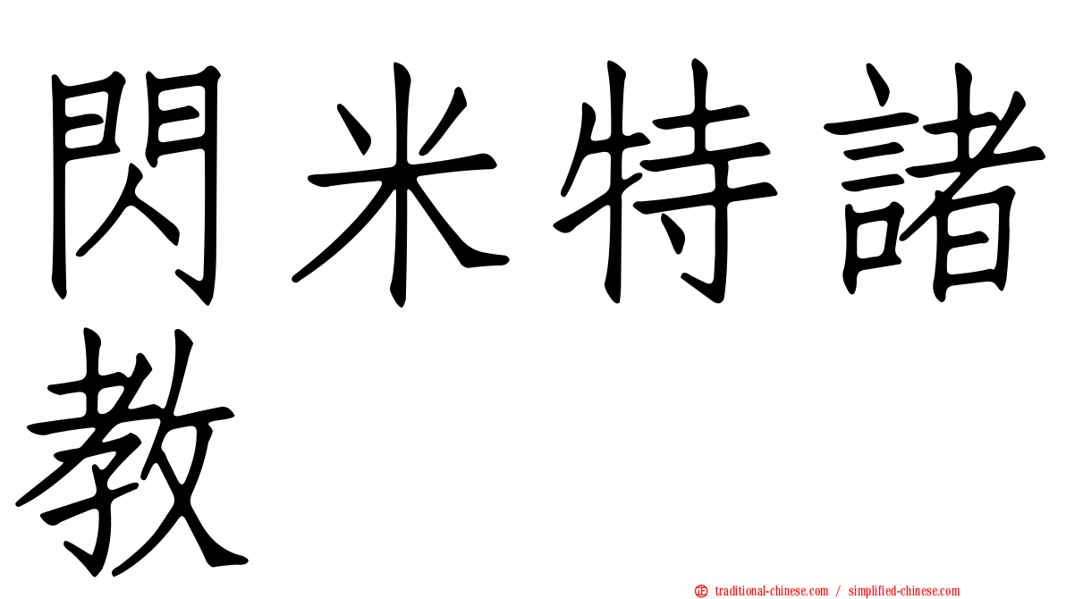 閃米特諸教