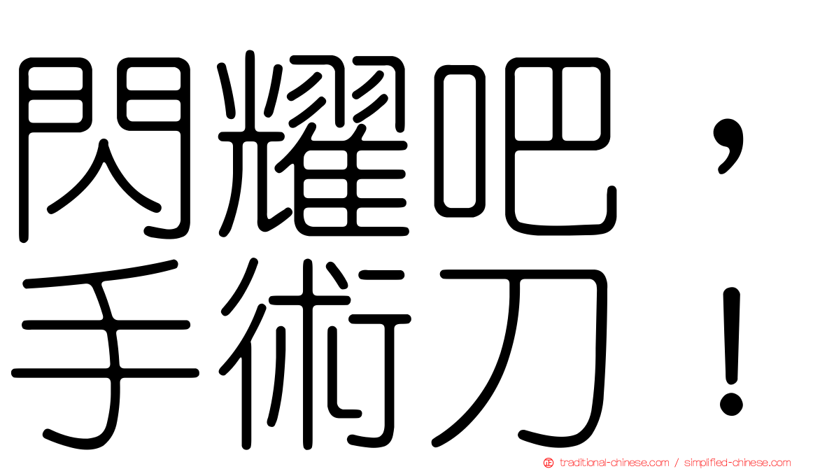 閃耀吧，手術刀！