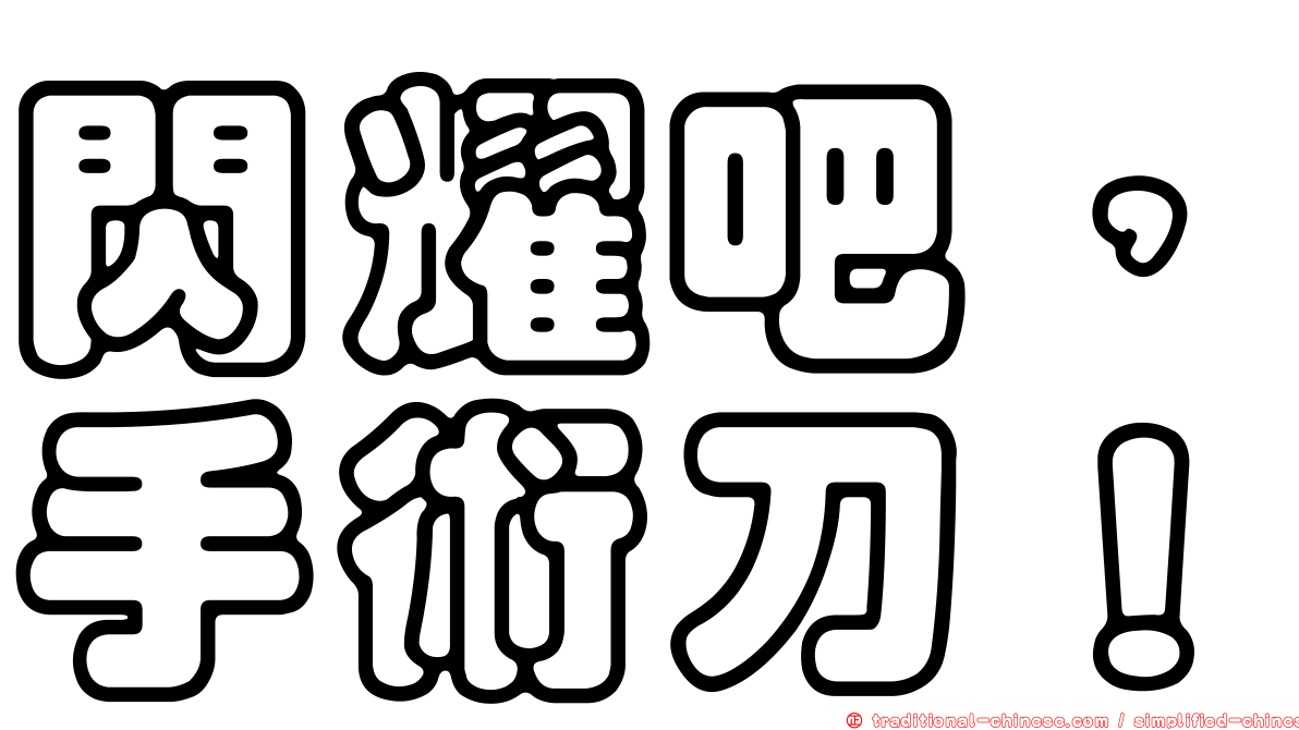 閃耀吧，手術刀！