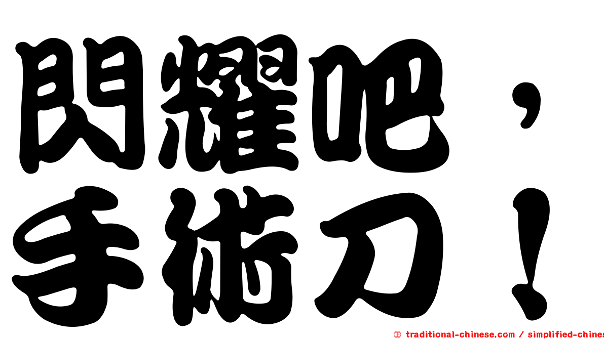 閃耀吧，手術刀！