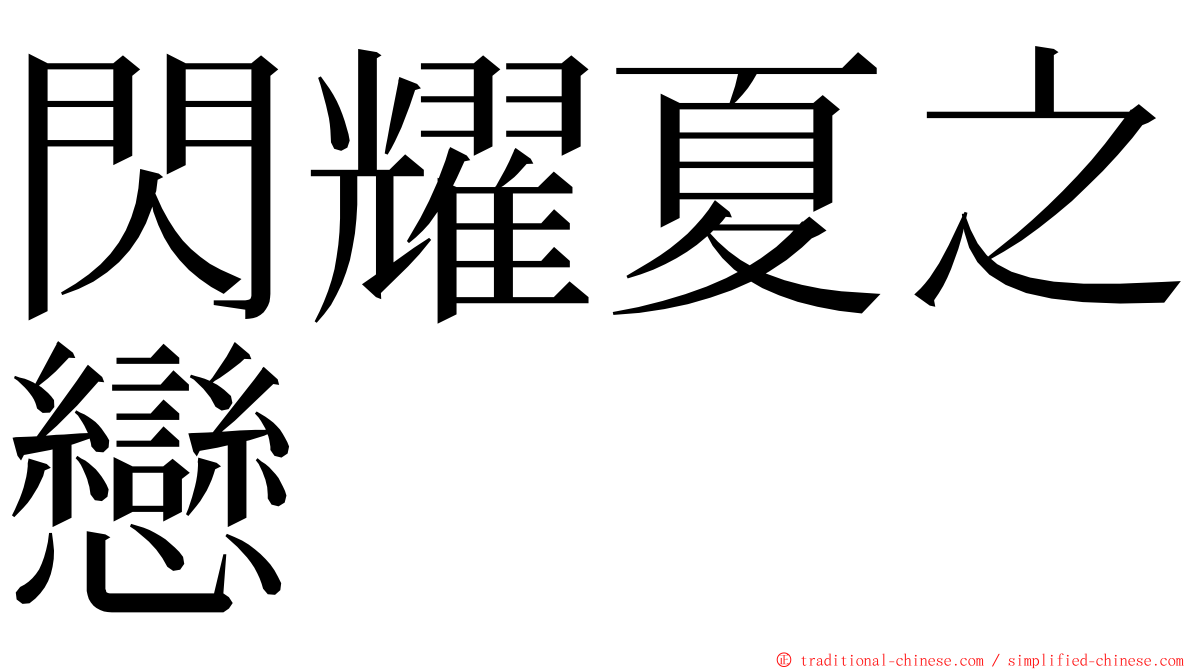閃耀夏之戀 ming font