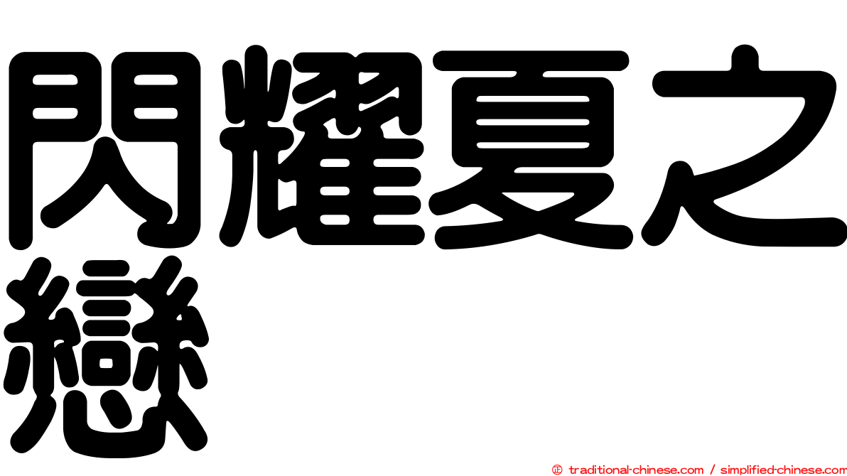 閃耀夏之戀