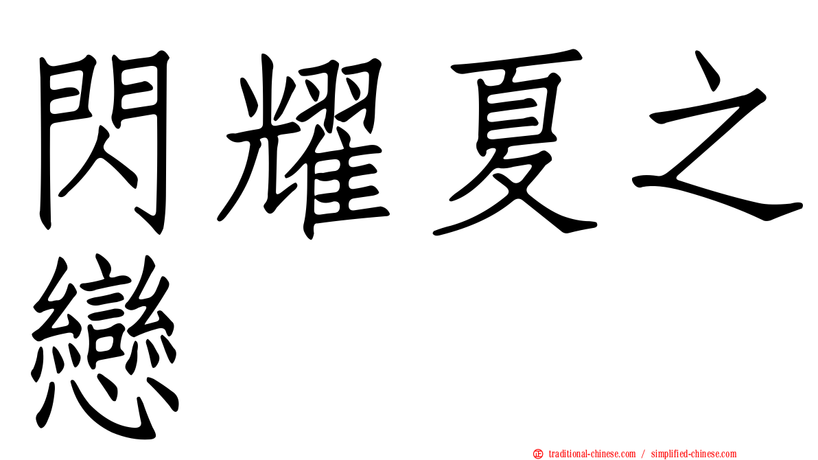 閃耀夏之戀