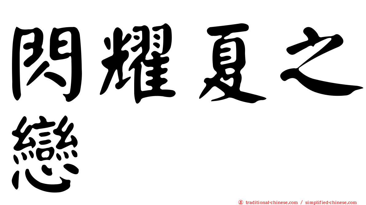 閃耀夏之戀
