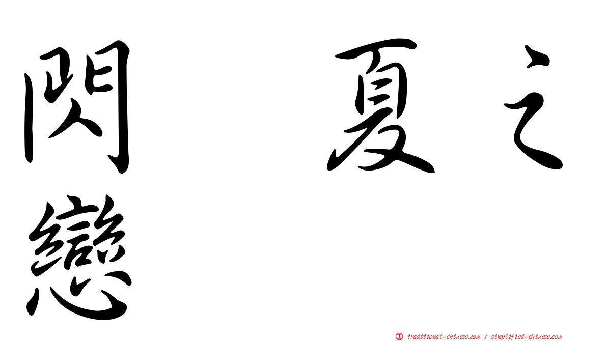 閃耀夏之戀