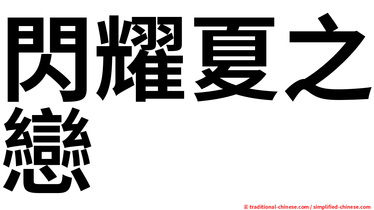 閃耀夏之戀