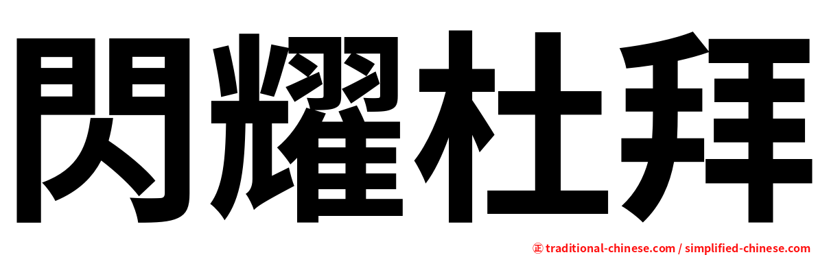 閃耀杜拜