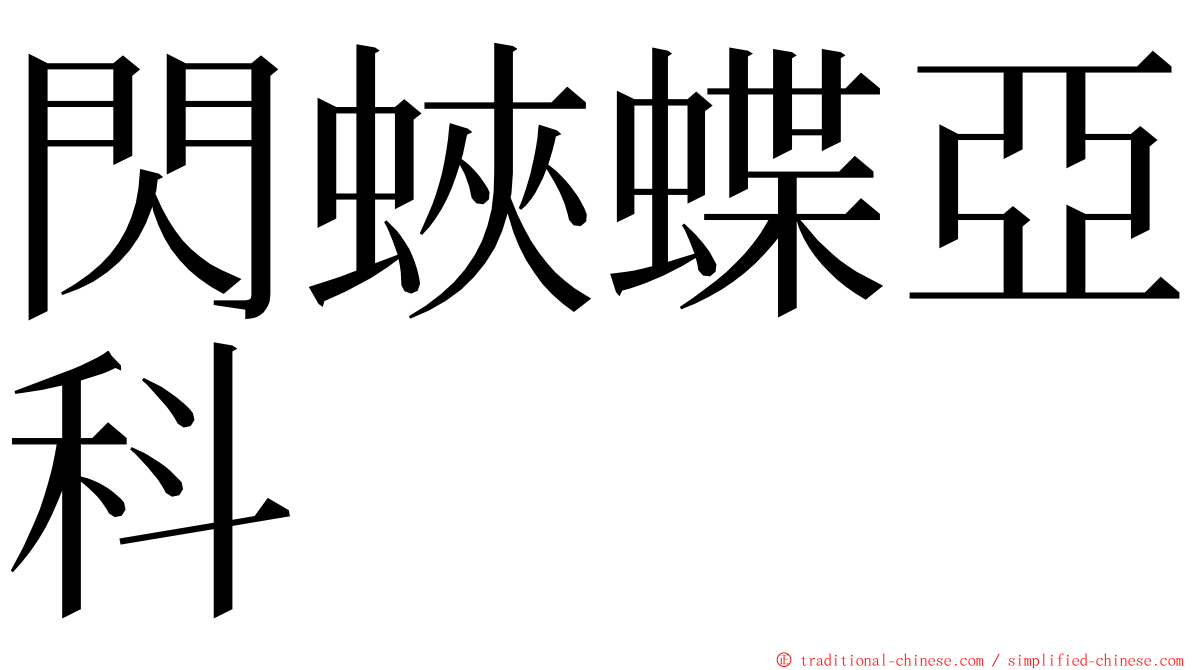 閃蛺蝶亞科 ming font