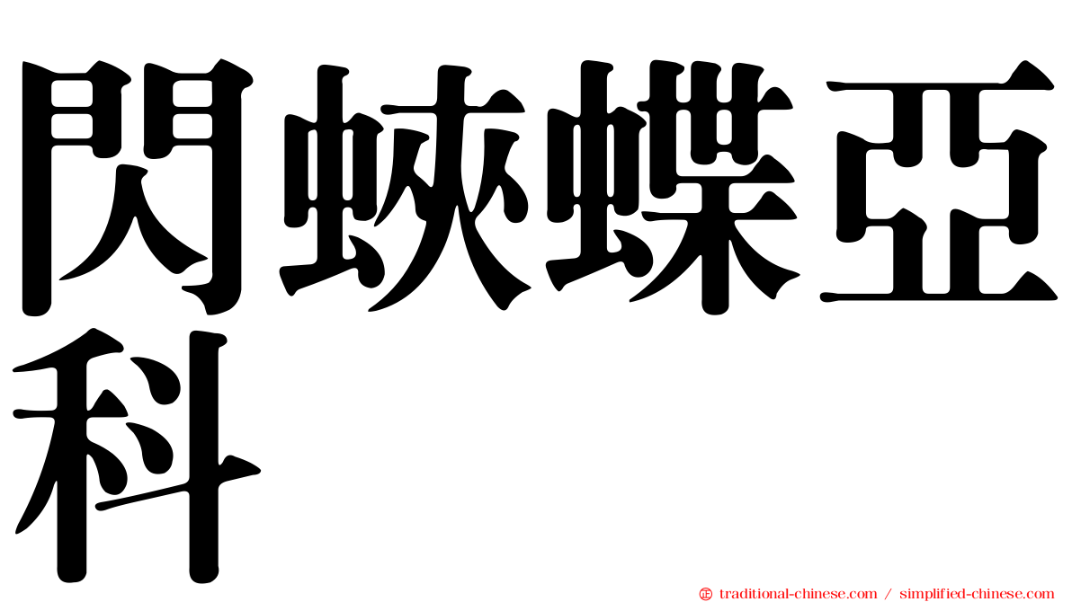 閃蛺蝶亞科