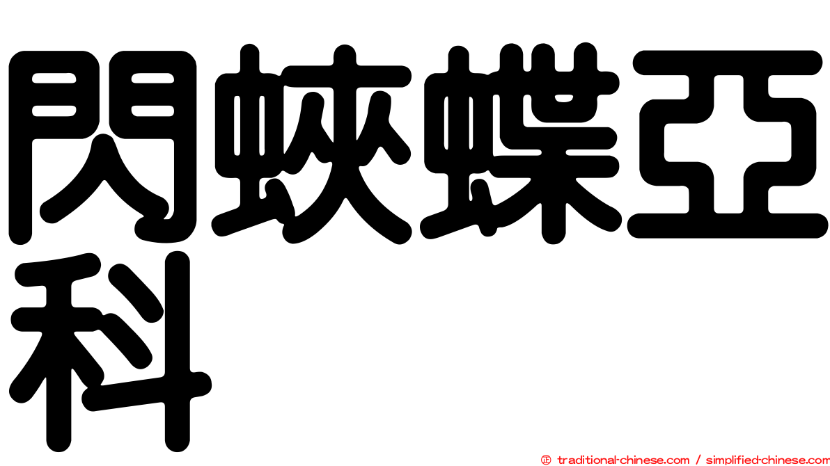 閃蛺蝶亞科