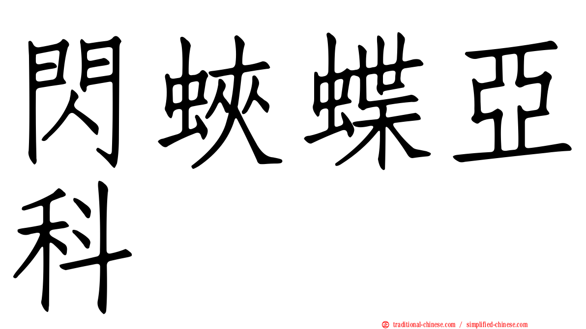 閃蛺蝶亞科