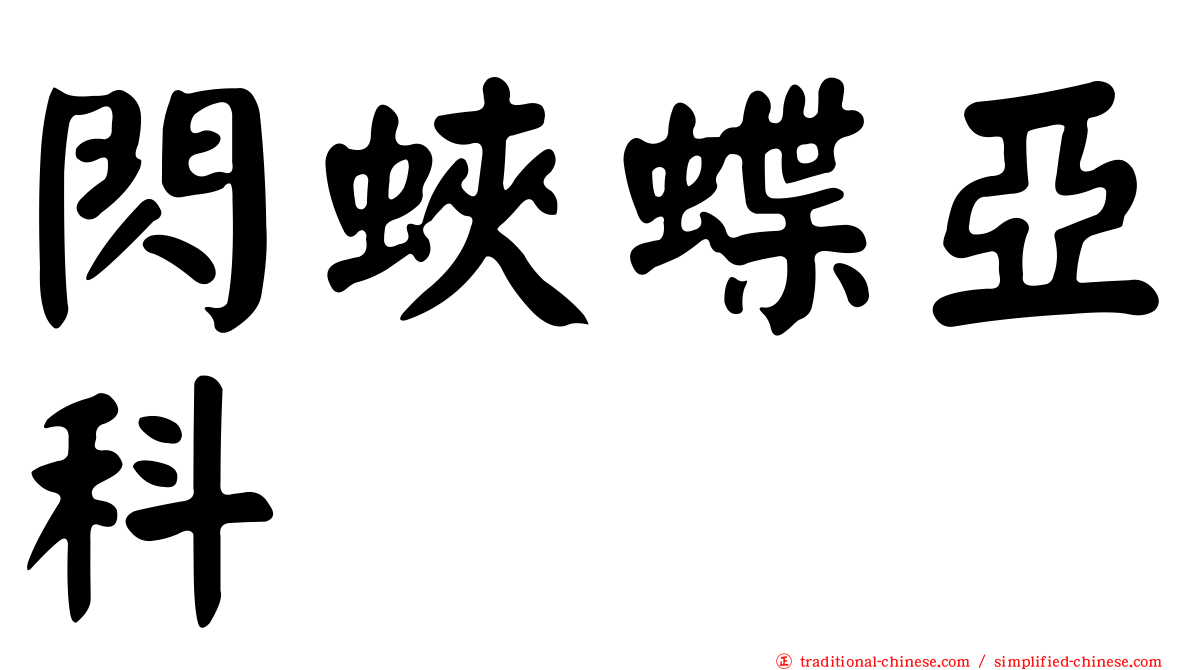 閃蛺蝶亞科