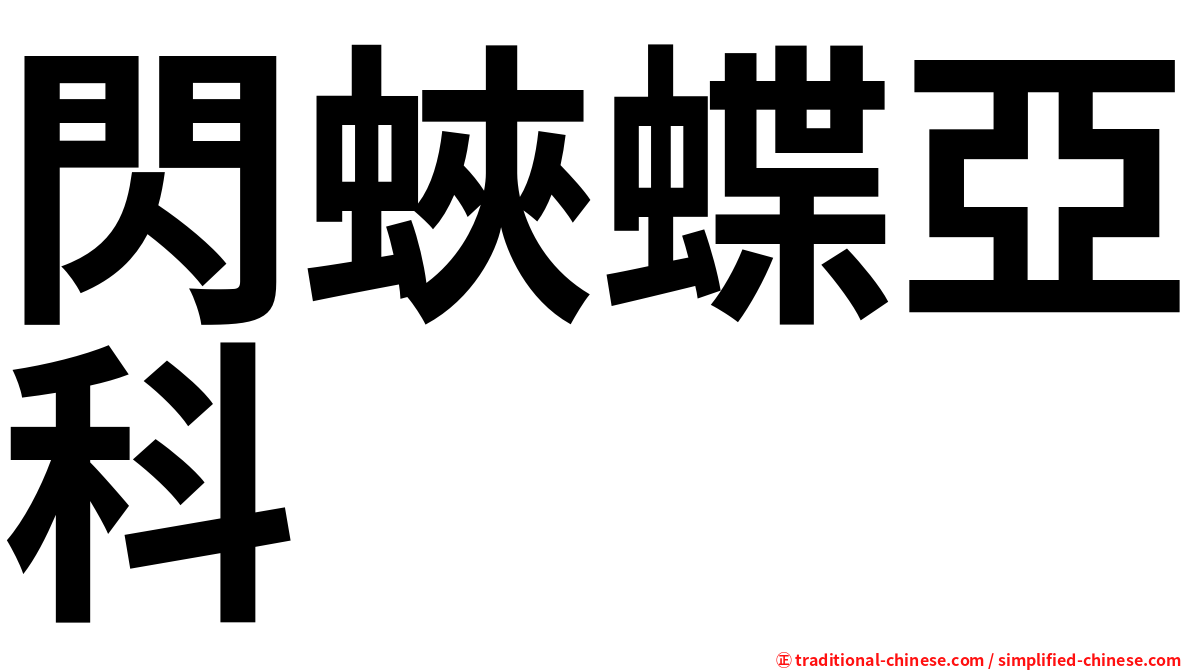 閃蛺蝶亞科