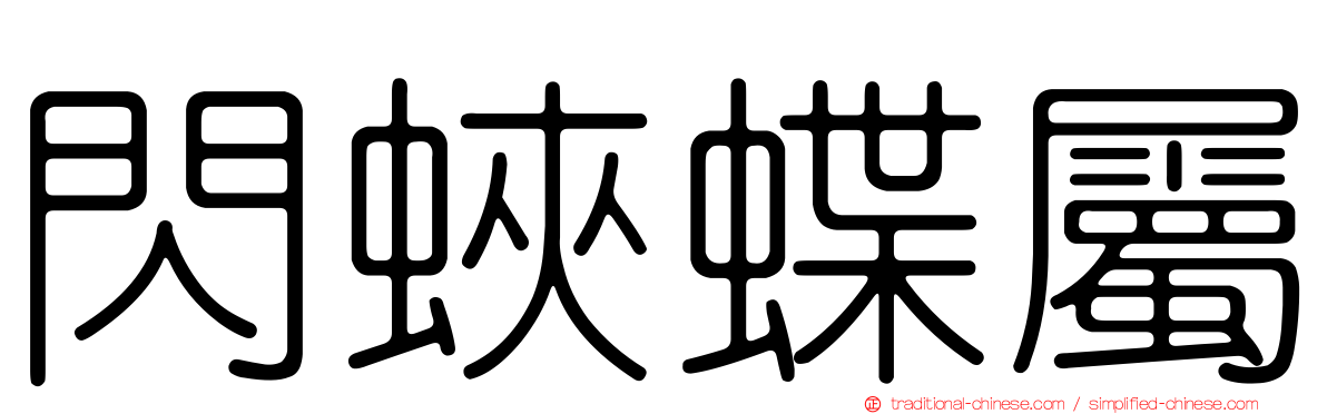 閃蛺蝶屬