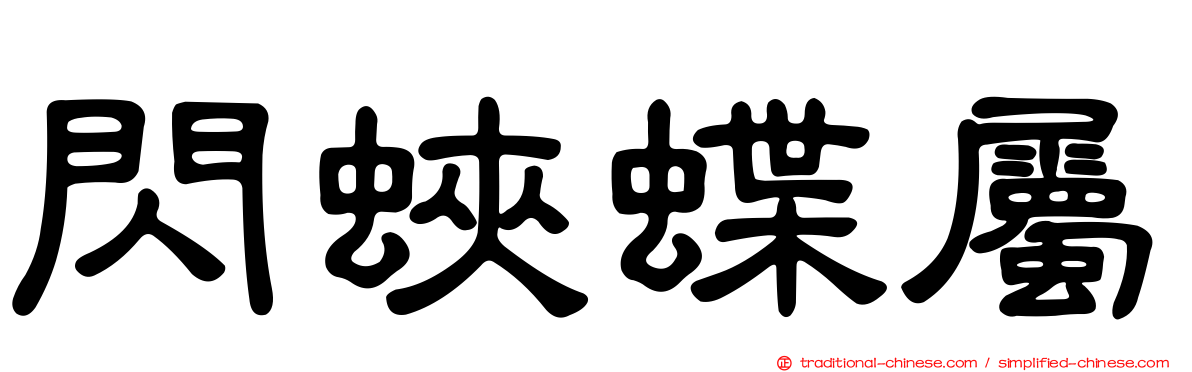 閃蛺蝶屬