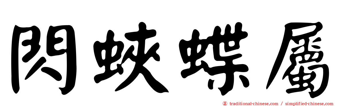 閃蛺蝶屬