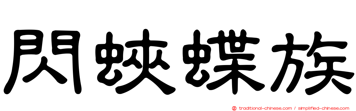 閃蛺蝶族