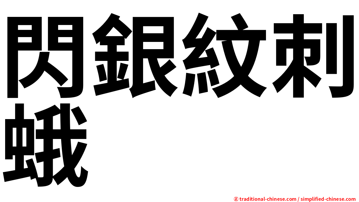 閃銀紋刺蛾