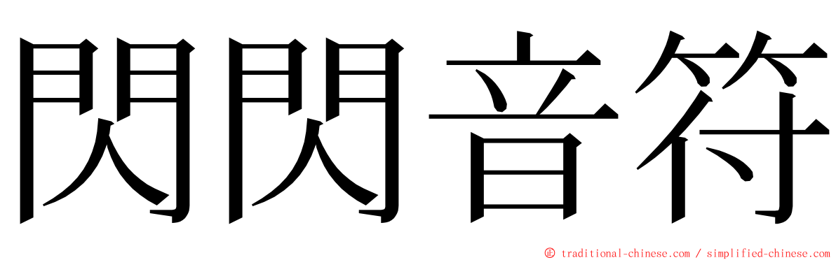 閃閃音符 ming font