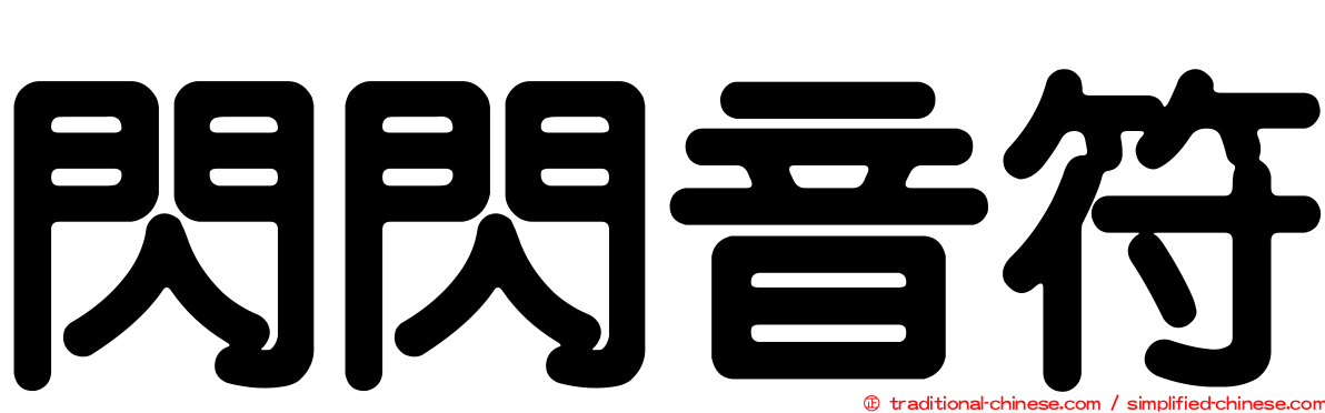 閃閃音符