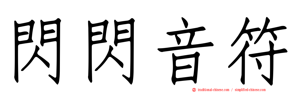 閃閃音符