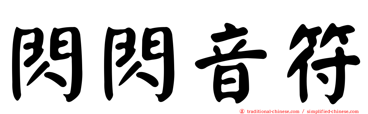 閃閃音符