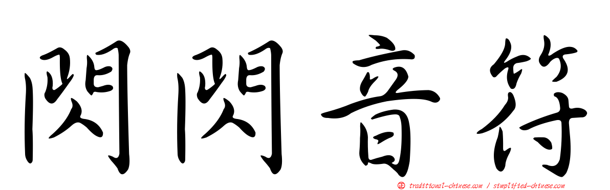 閃閃音符